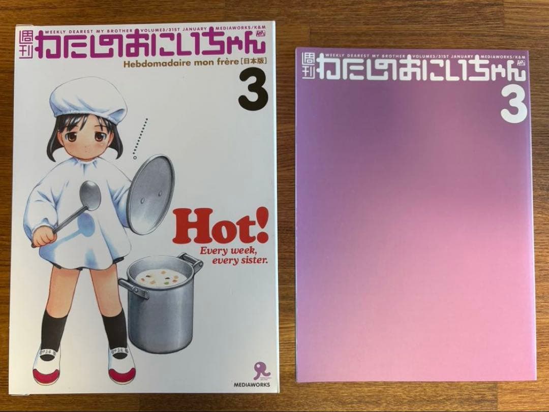 週刊わたしのおにいちゃん6種　萌フィギュア＆本　大嶋優木　結城心一　YUG