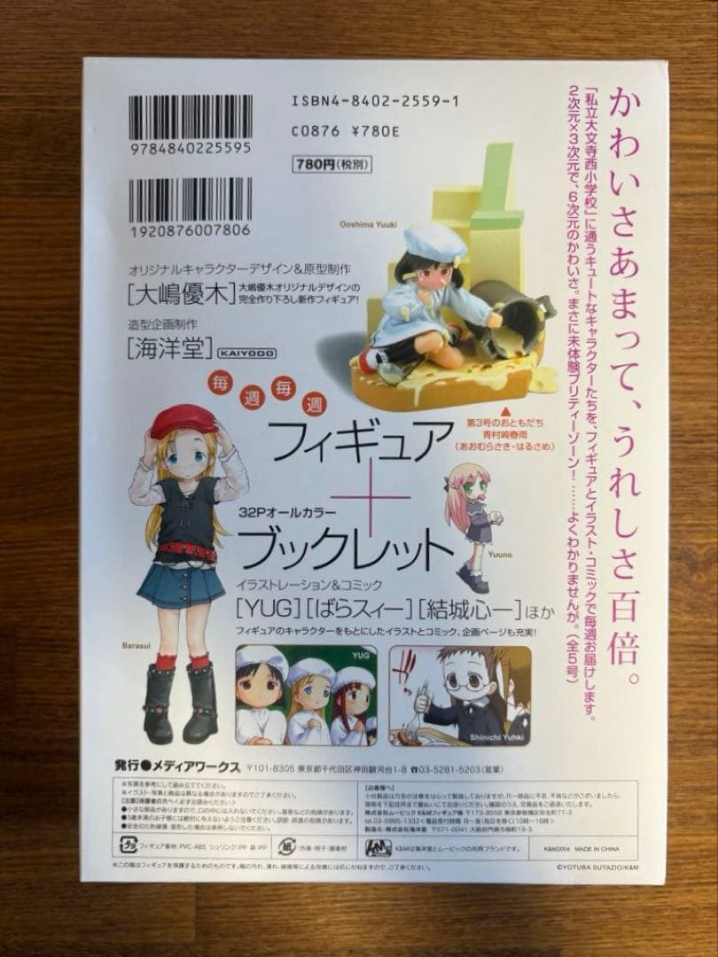 週刊わたしのおにいちゃん6種　萌フィギュア＆本　大嶋優木　結城心一　YUG