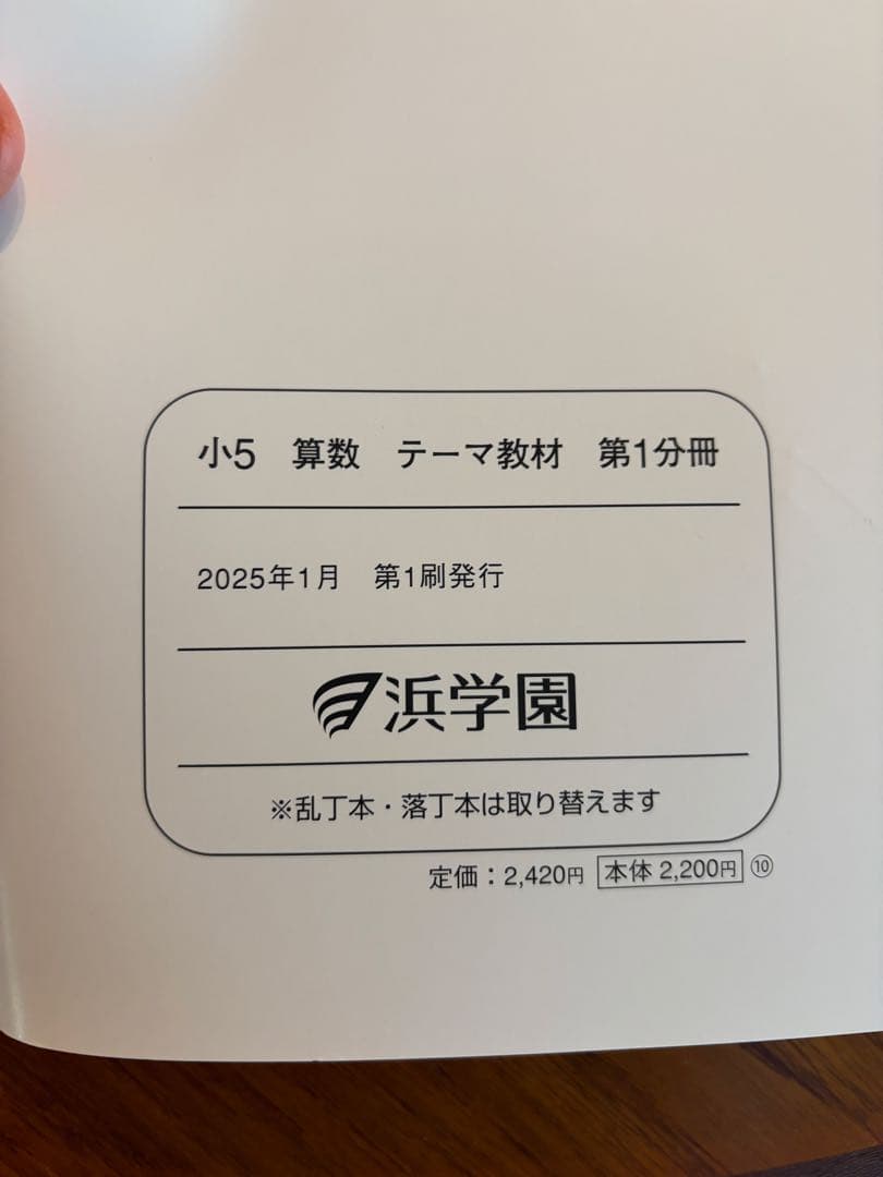 浜学園　小5 算数 演習教材 第1分冊第2分冊　中学入試　2025年度