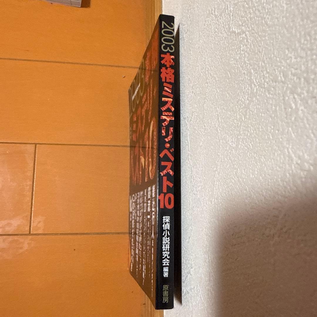 『2003 本格ミステリ・ベスト10』探偵小説研究会［編著］(東京創元社)