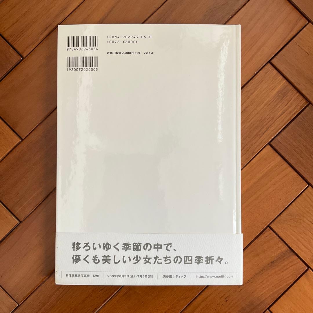 記憶 新津保建秀 写真集　戸田恵梨香　香椎由宇　hanae　宮崎あおい