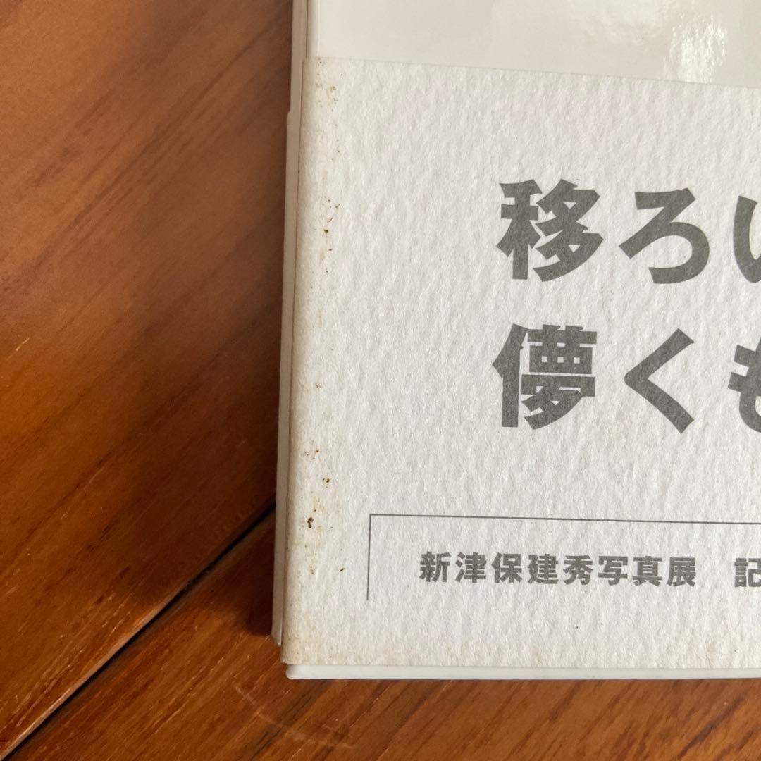 記憶 新津保建秀 写真集　戸田恵梨香　香椎由宇　hanae　宮崎あおい