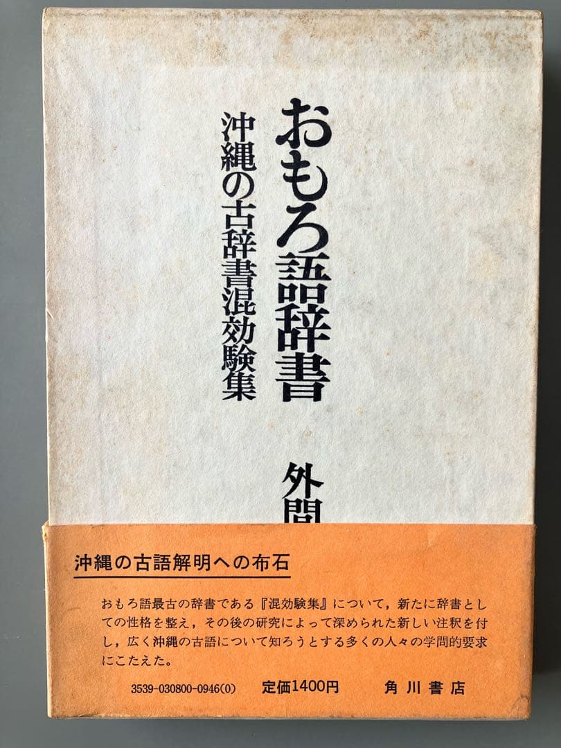 おもろ語辞典 外間守善著 角川書店