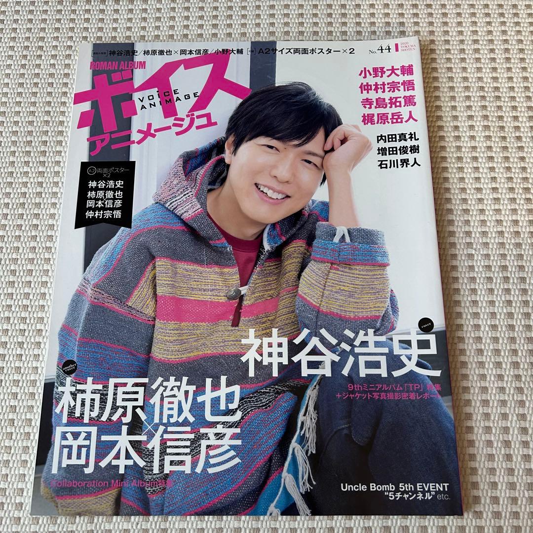 ボイスアニメージュ【男性声優／神谷浩史／下野紘】特典あり