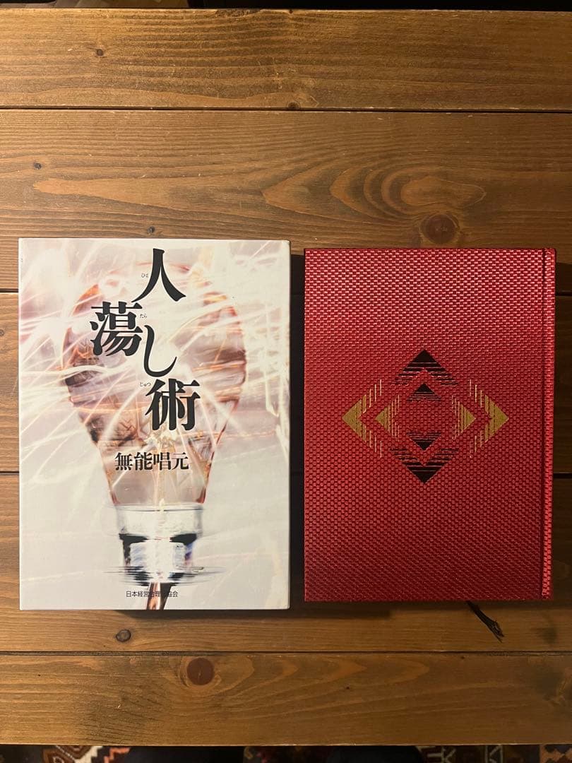 人蕩し術 無能唱元