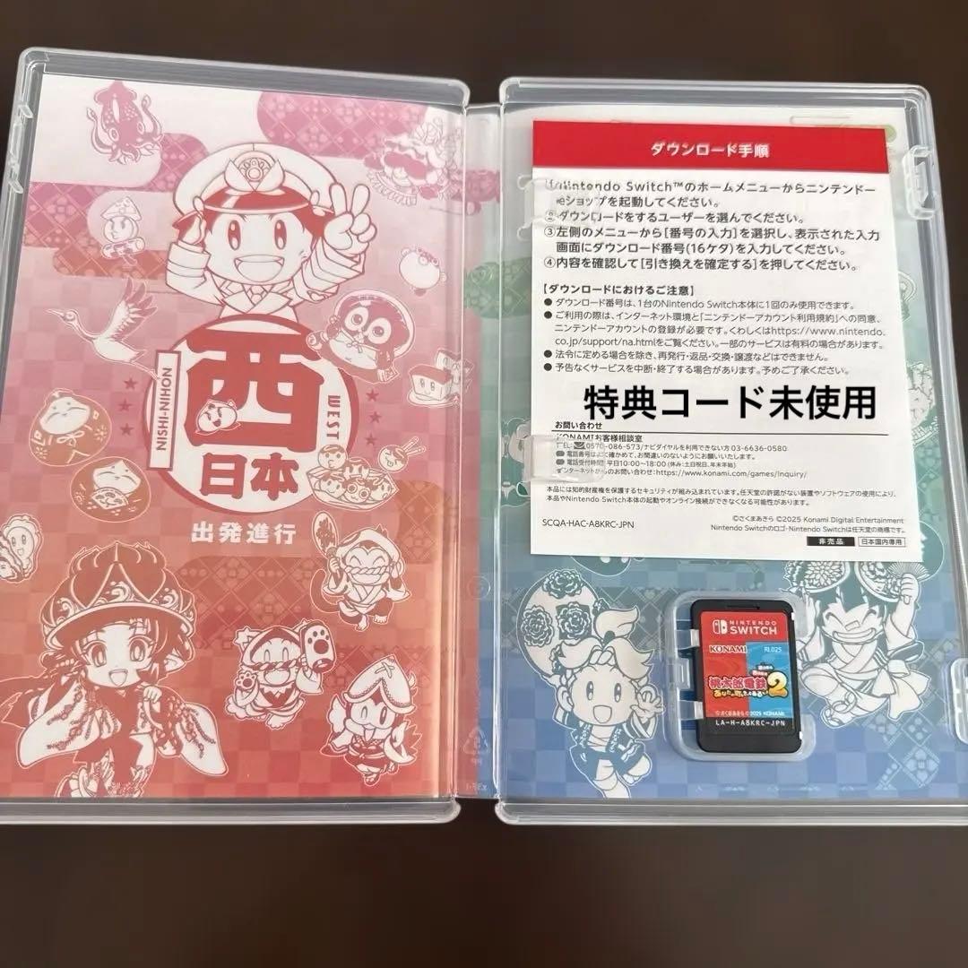 【特典未使用】桃太郎電鉄2あなたの町もきっとある