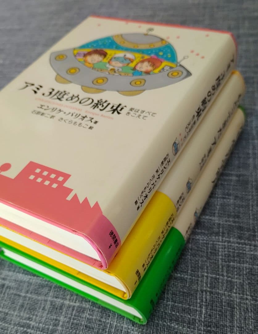 アミ 小さな宇宙人　3部作