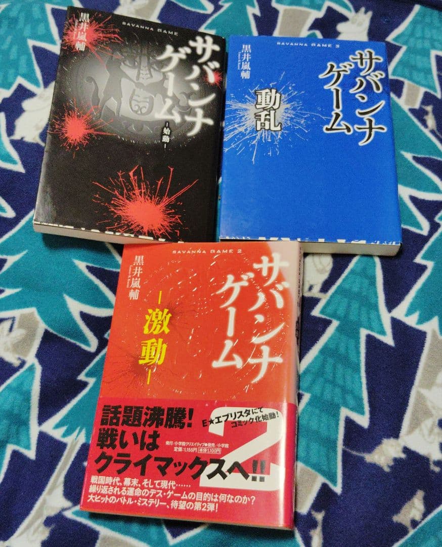 小説　サバンナゲーム　全巻+ The Dead Future　5冊セット