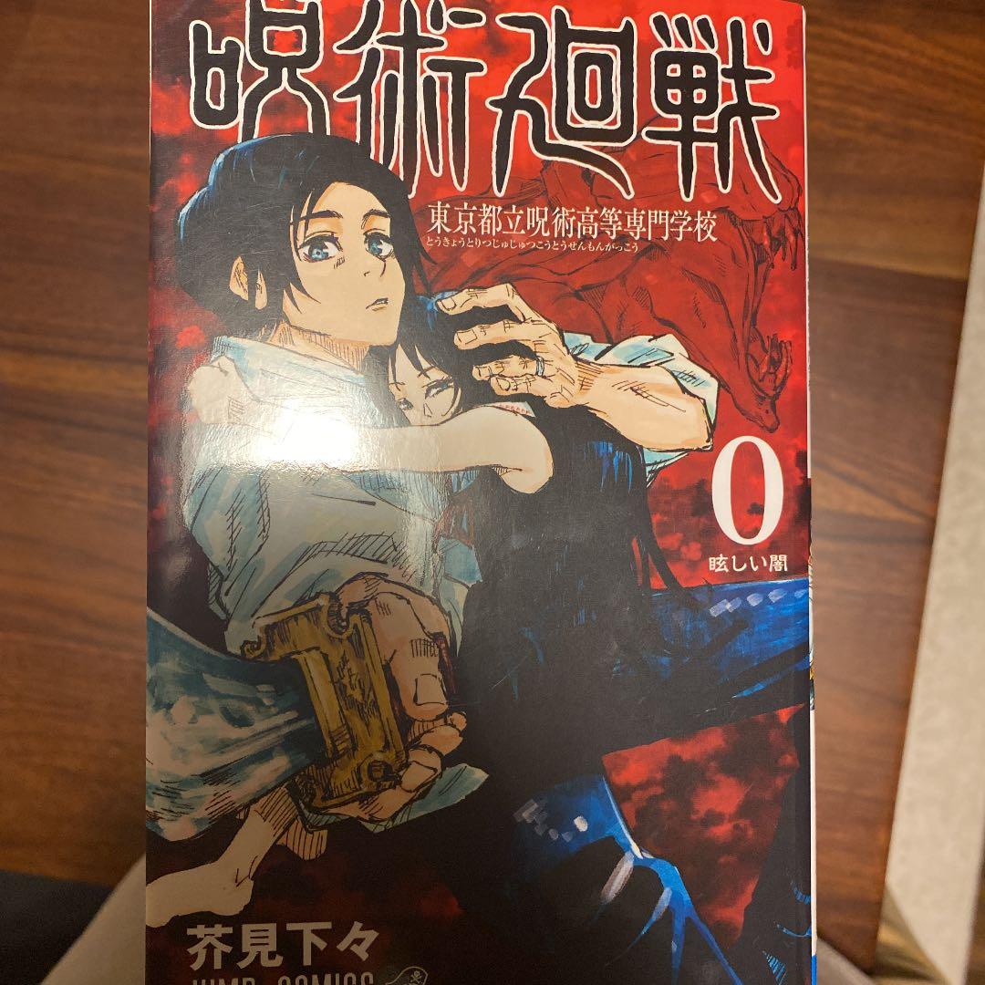 呪術廻戦 0-16巻＋逝く夏と還る秋(全17冊)