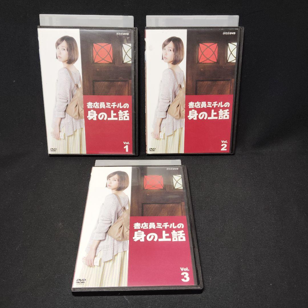 書店員ミチルの身の上話 DVD 全巻セット 全3巻 連続ドラマ 戸田恵梨香