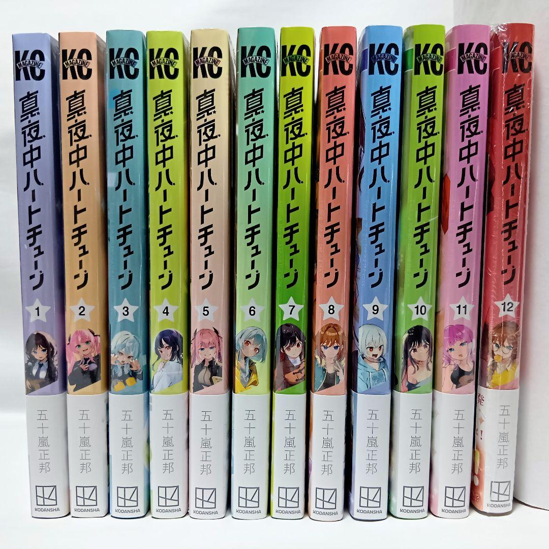 1～12巻 全巻初版帯付 未開封 特典17 イラストカード 真夜中ハートチューン