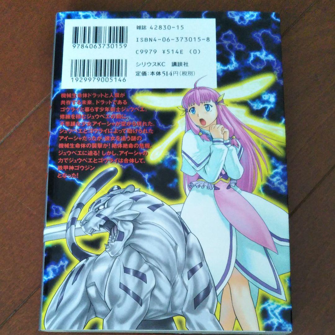 鉄甲神剣ゴウジン 1　上山道郎先生の直筆サイン＆イラスト入り　初版本