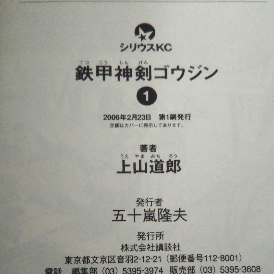 鉄甲神剣ゴウジン 1　上山道郎先生の直筆サイン＆イラスト入り　初版本