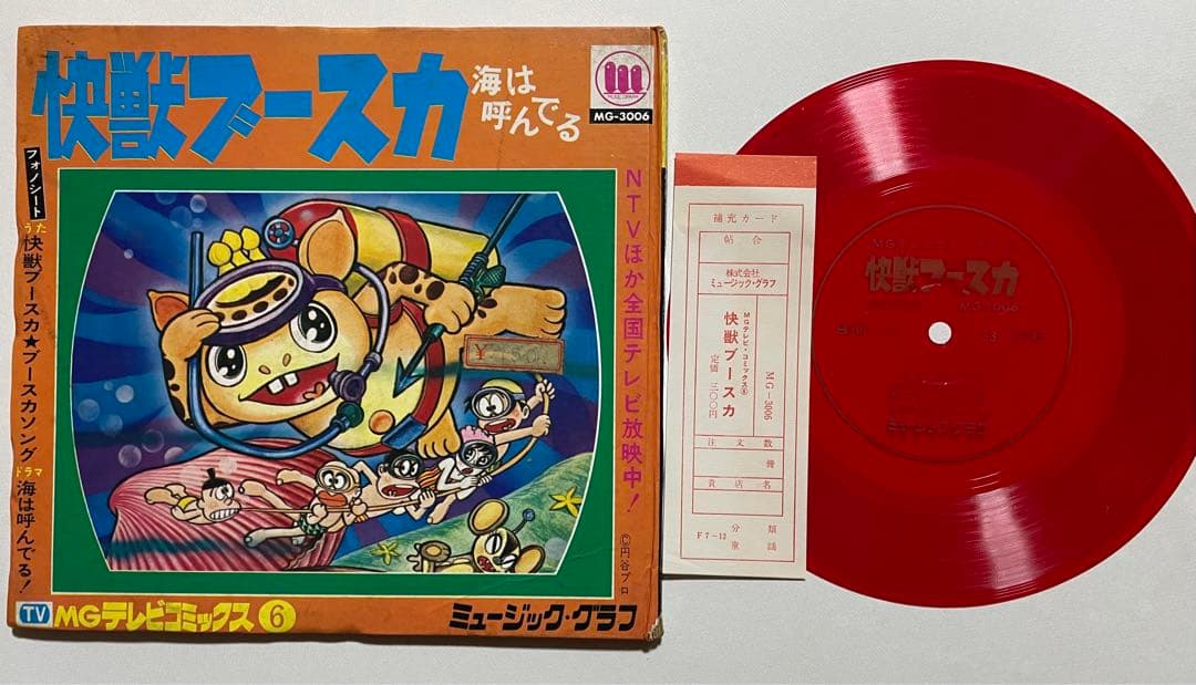 怪獣ブースカ　ソノシート　補充カード付き　1966年　状態良好　希少　昭和レトロ