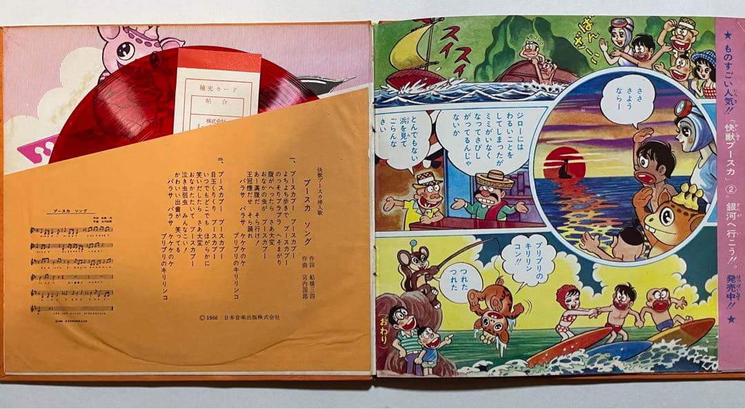 怪獣ブースカ　ソノシート　補充カード付き　1966年　状態良好　希少　昭和レトロ