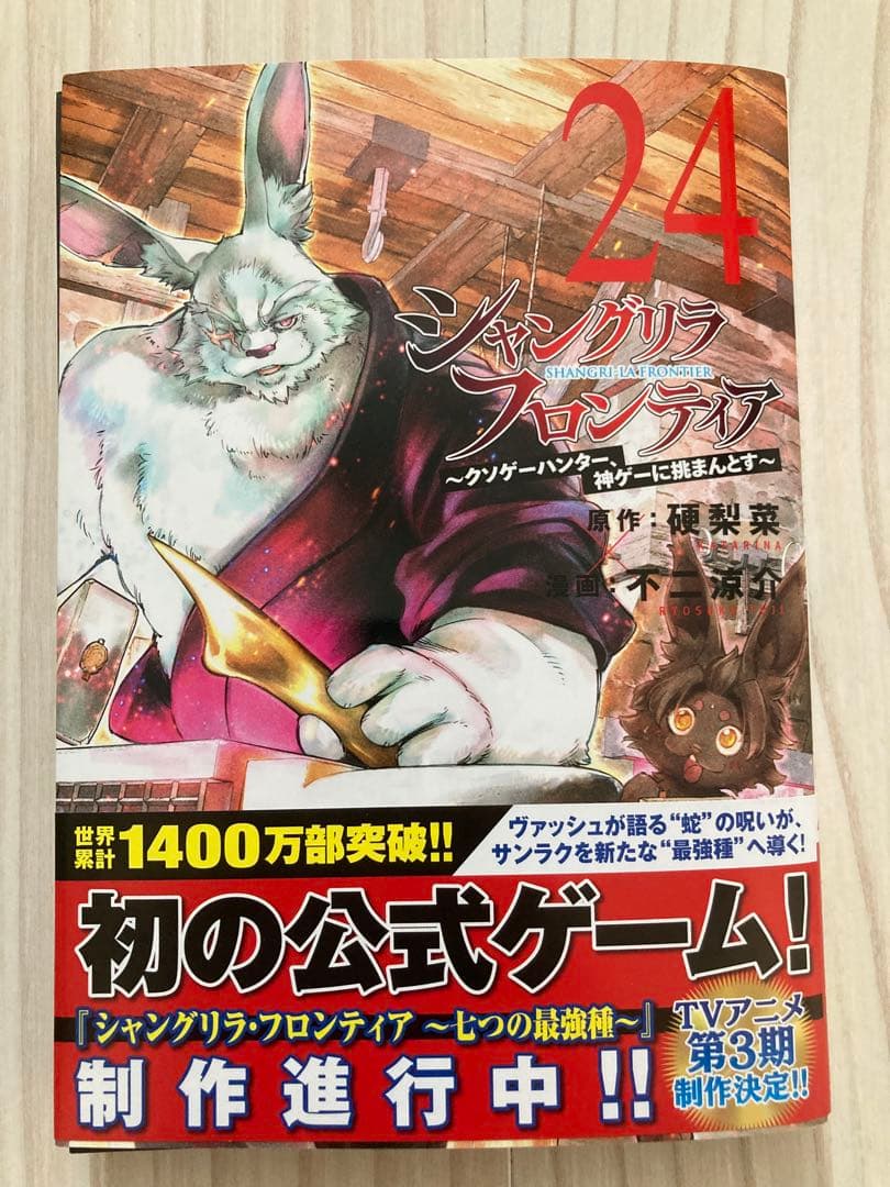 シャングリラフロンティア1巻〜24巻セット『裁断済み』