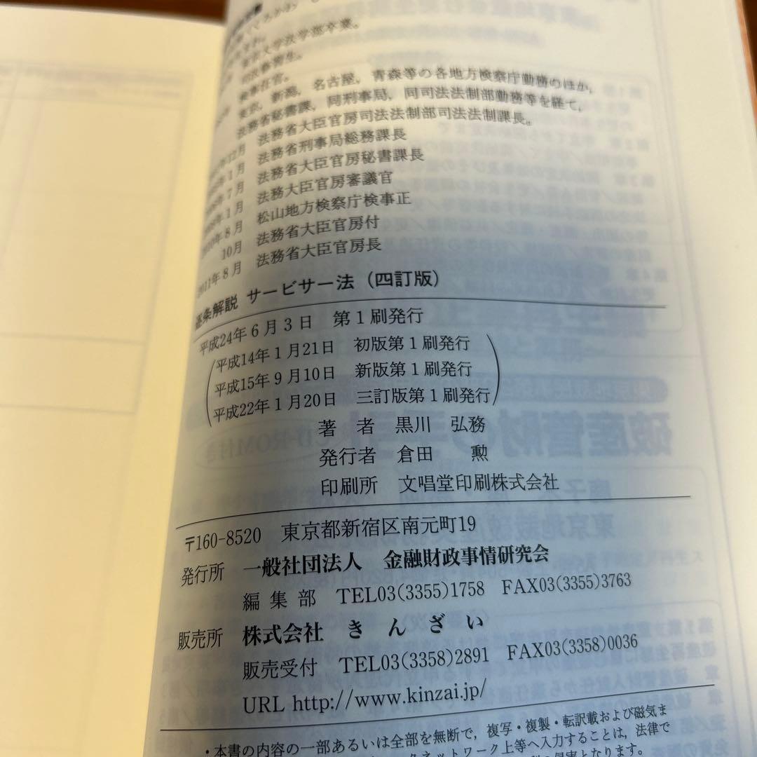 逐条解説サービサー法