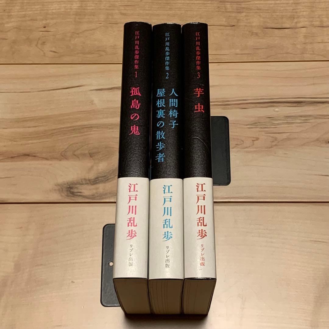 初版帯付 没後50年記念出版 江戸川乱歩傑作集 全3巻set