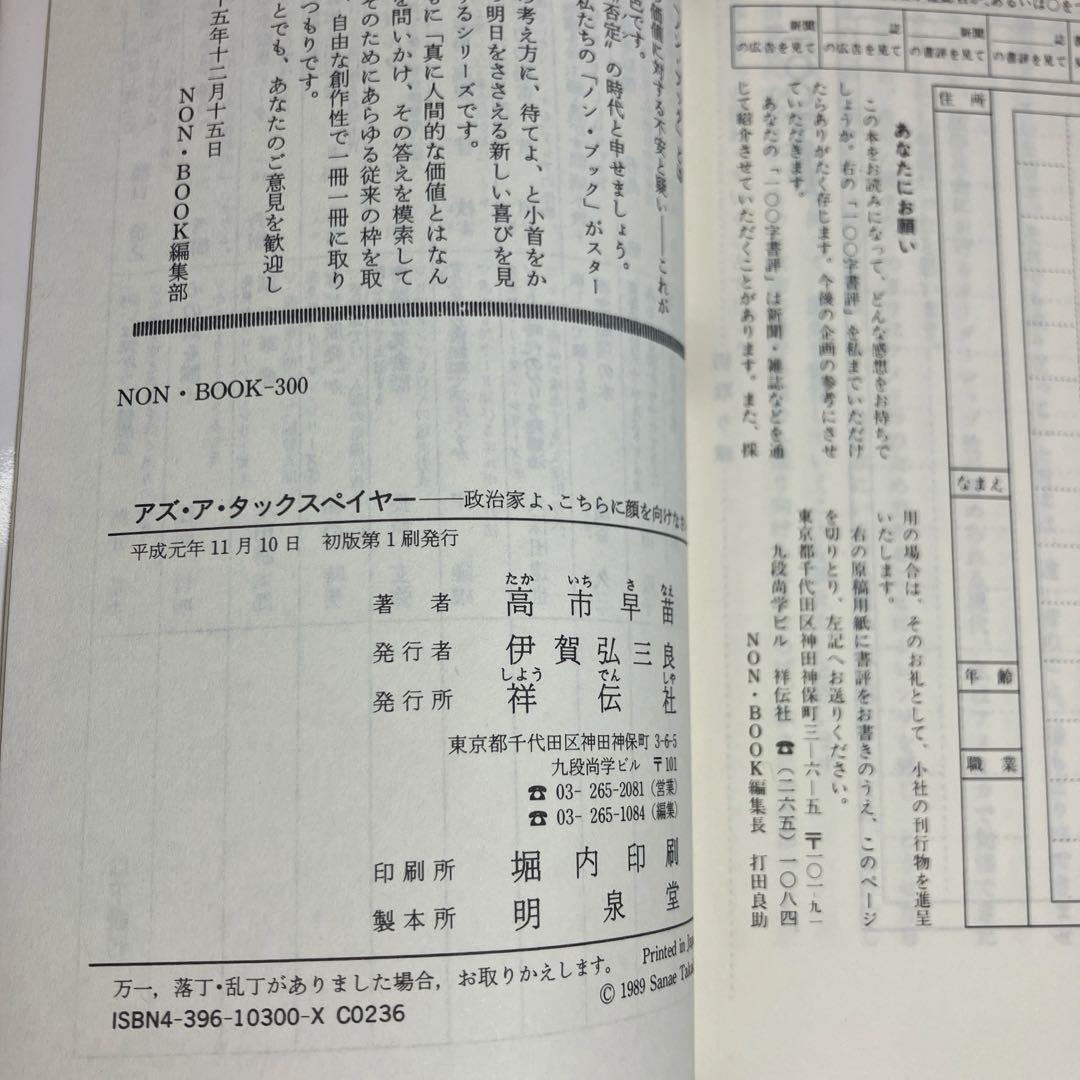アズ・ア・タックスペイヤー 高市早苗 祥伝社 平成元年 初版第1刷