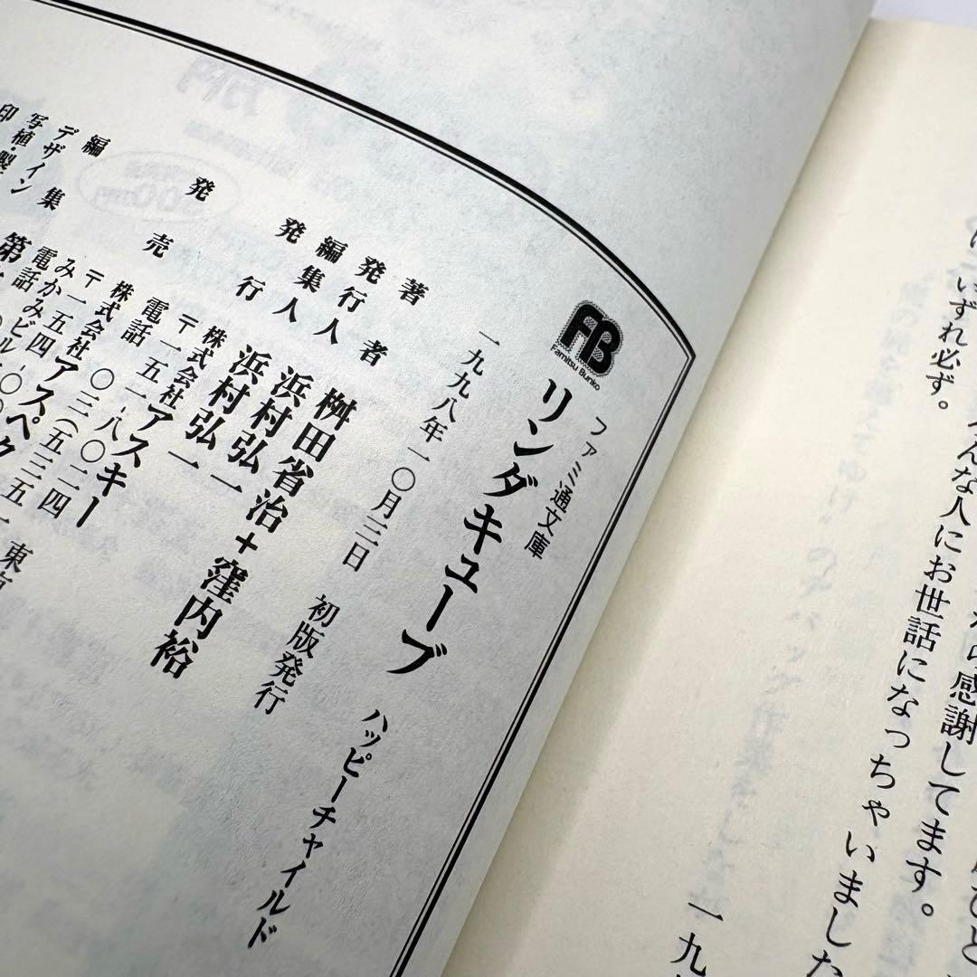 【初版】ファミ通文庫　リンダキューブ　ハッピーチャイルド