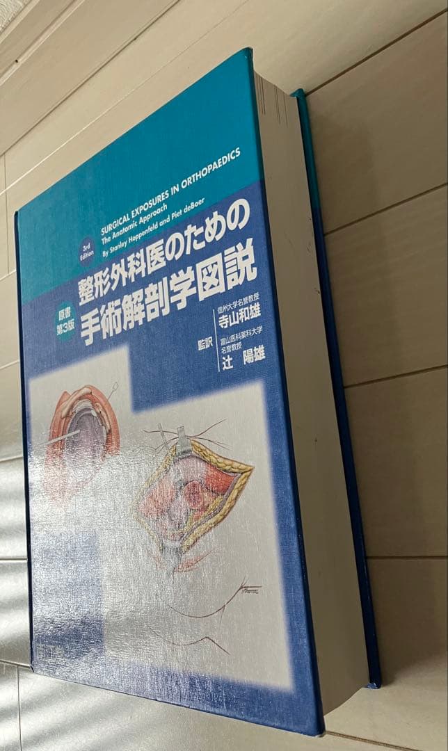 古本★整形外科医のための手術解剖学図説(原書第3版)StanleyHoppenf