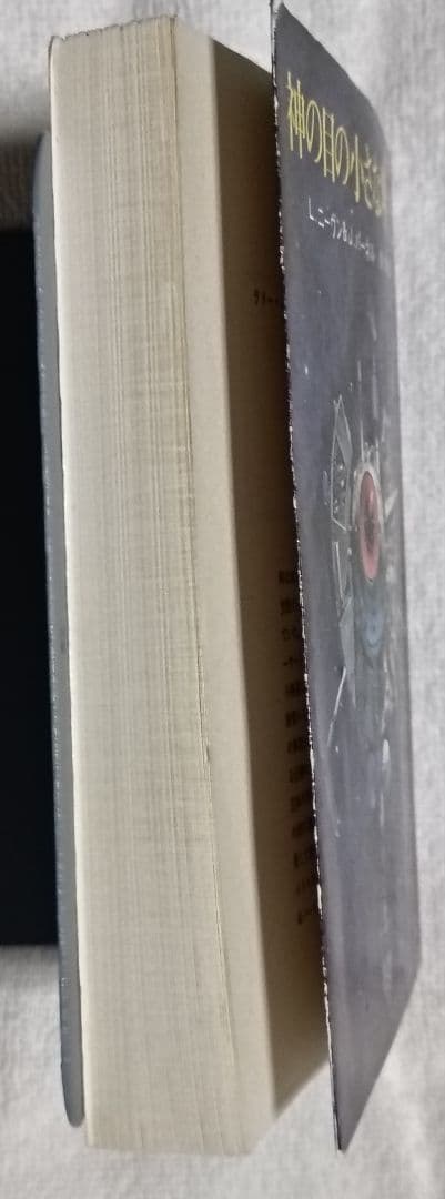 神の目の小さな塵/上下巻　　 宇宙の孤児　ハインライン　　SF小説　3冊セット