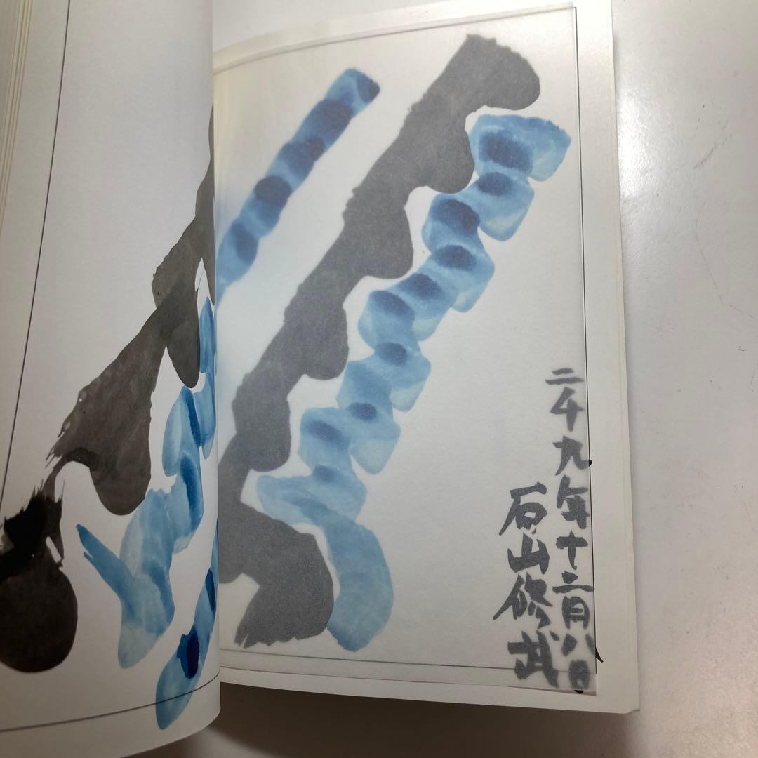 石山修武研究室『アニミズム周辺紀行4　何故、今アニミズムなのか』