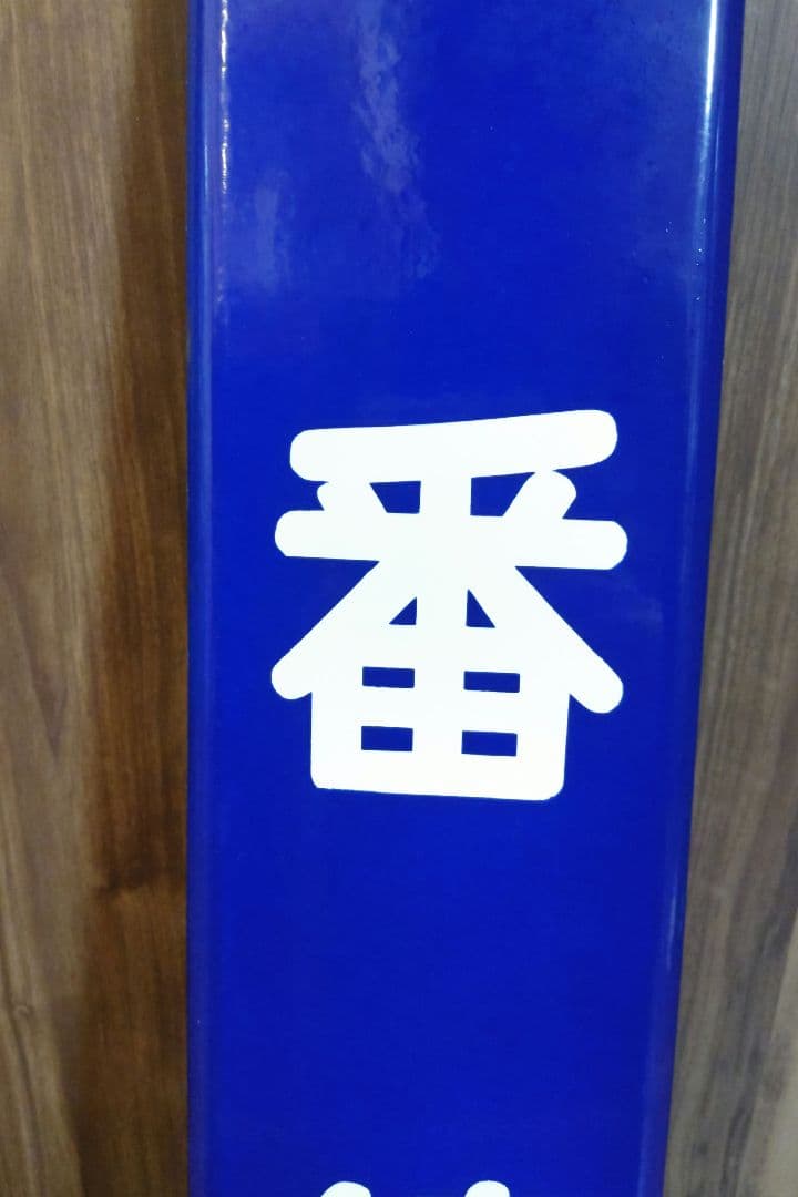 琺瑯板 「６番線」 国鉄 駅実使用品 ホーロー板 日本国有鉄道