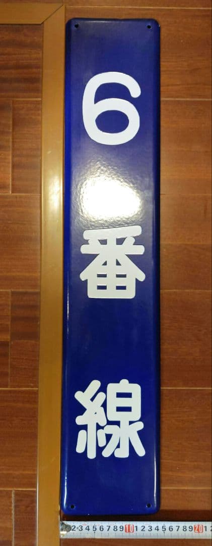 琺瑯板 「６番線」 国鉄 駅実使用品 ホーロー板 日本国有鉄道