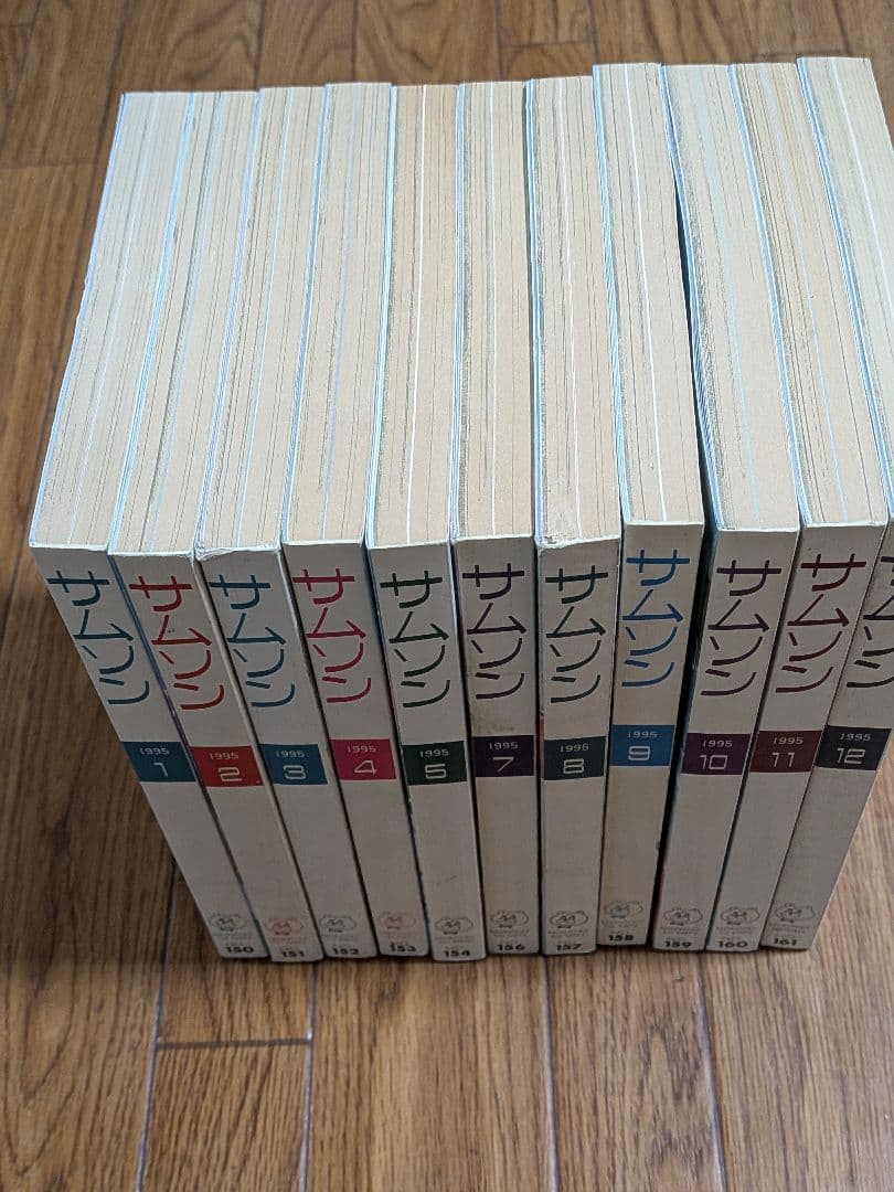 サムソン1995年 11冊セット