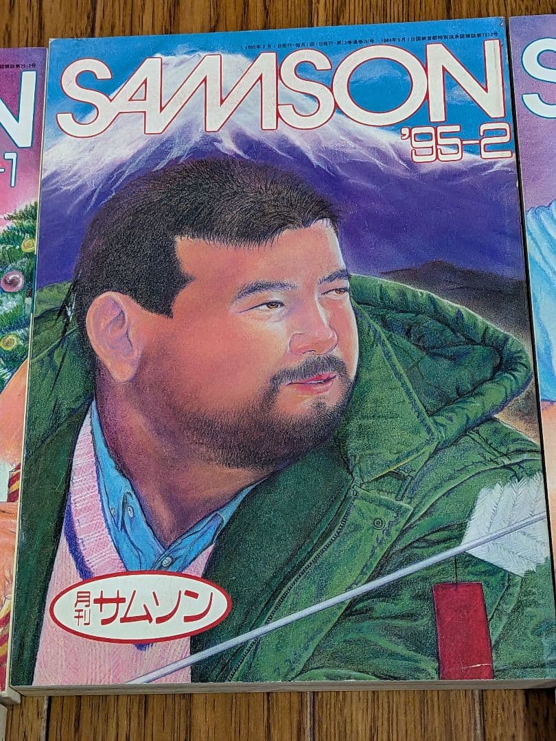 サムソン1995年 11冊セット