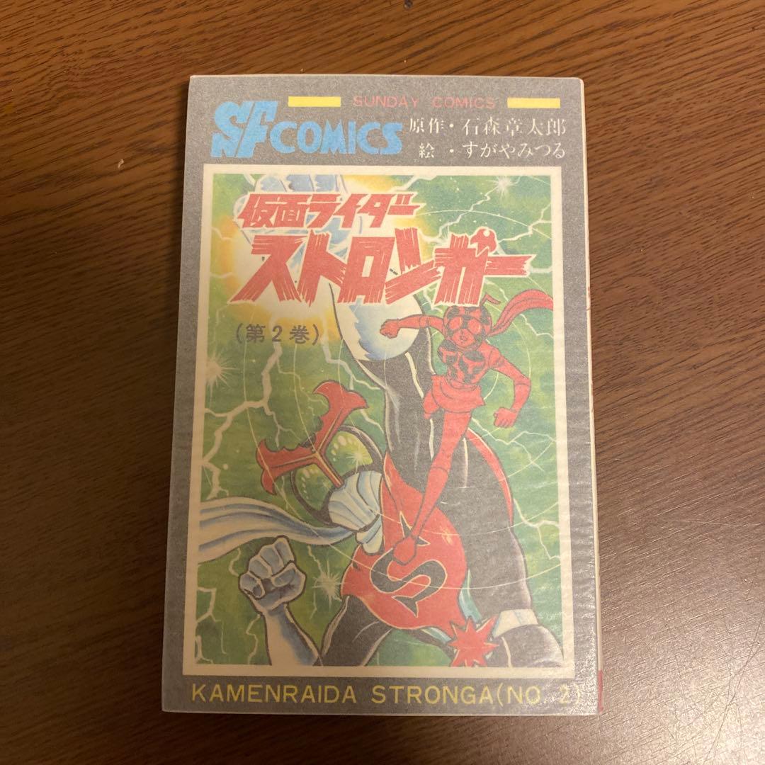 仮面ライダーストロンガー全2巻　初版