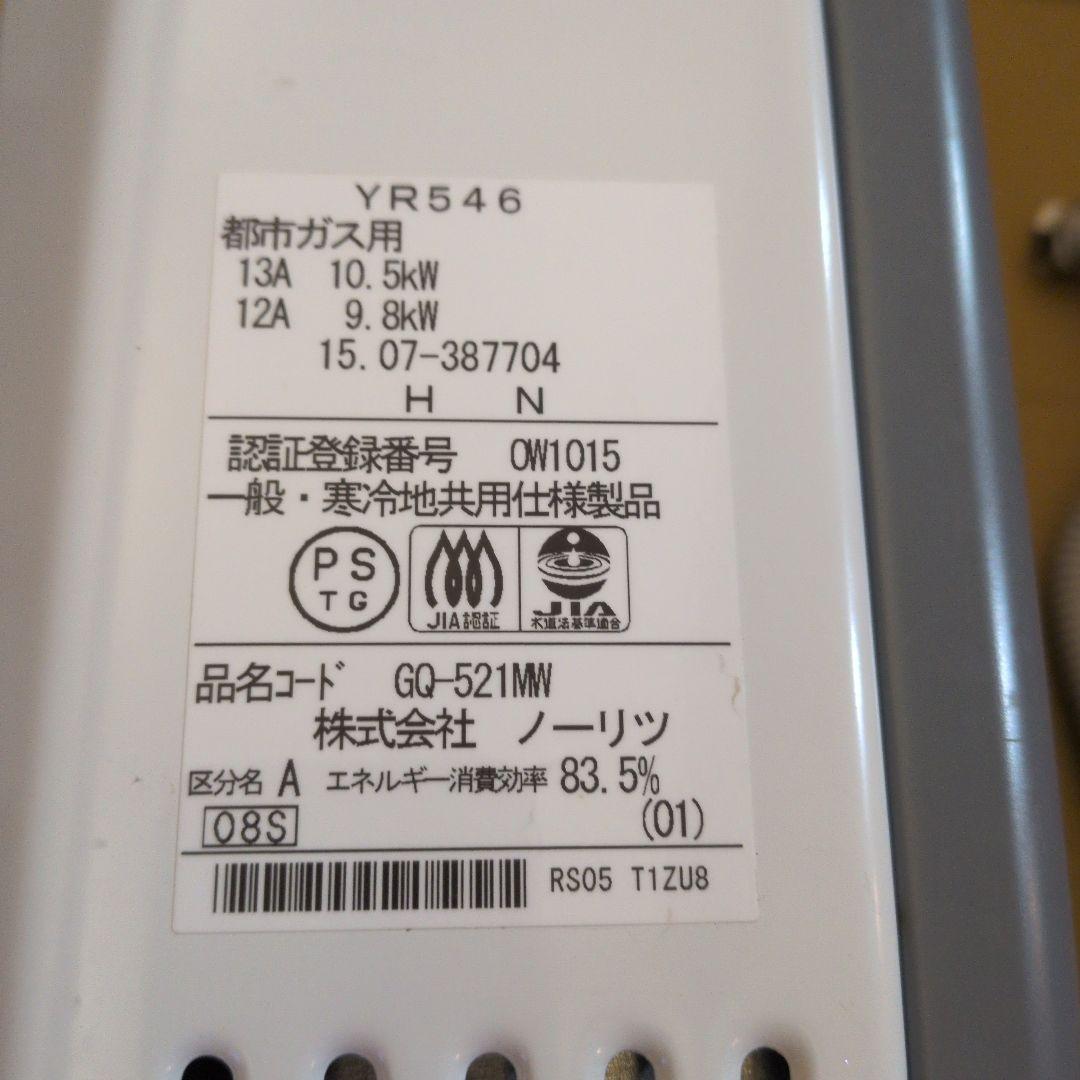 ノーリツ　ガス給湯器 GQ-521MW (TG)　都市ガス