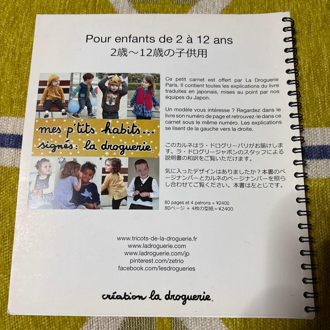 【フランス☆la droguerie☆】子供服（2〜12歳）型紙付き洋裁本