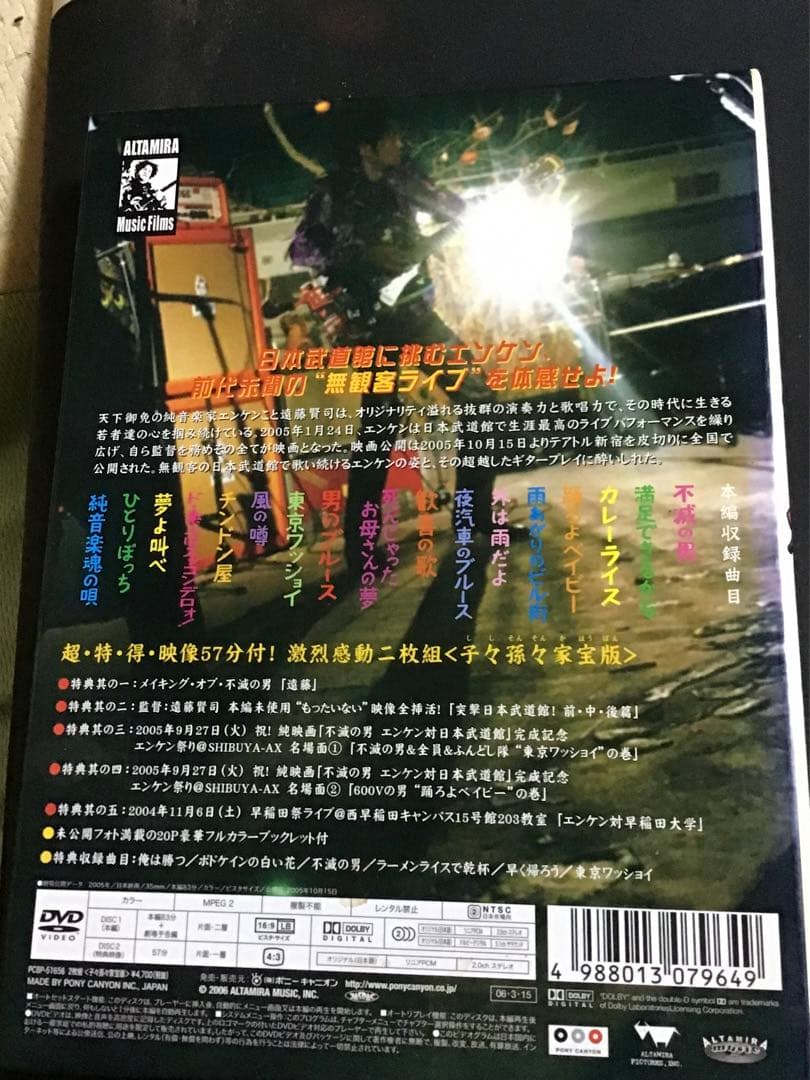 不滅の男 エンケン 対 日本武道館 子々孫々家宝版 [DVD] 遠藤賢司