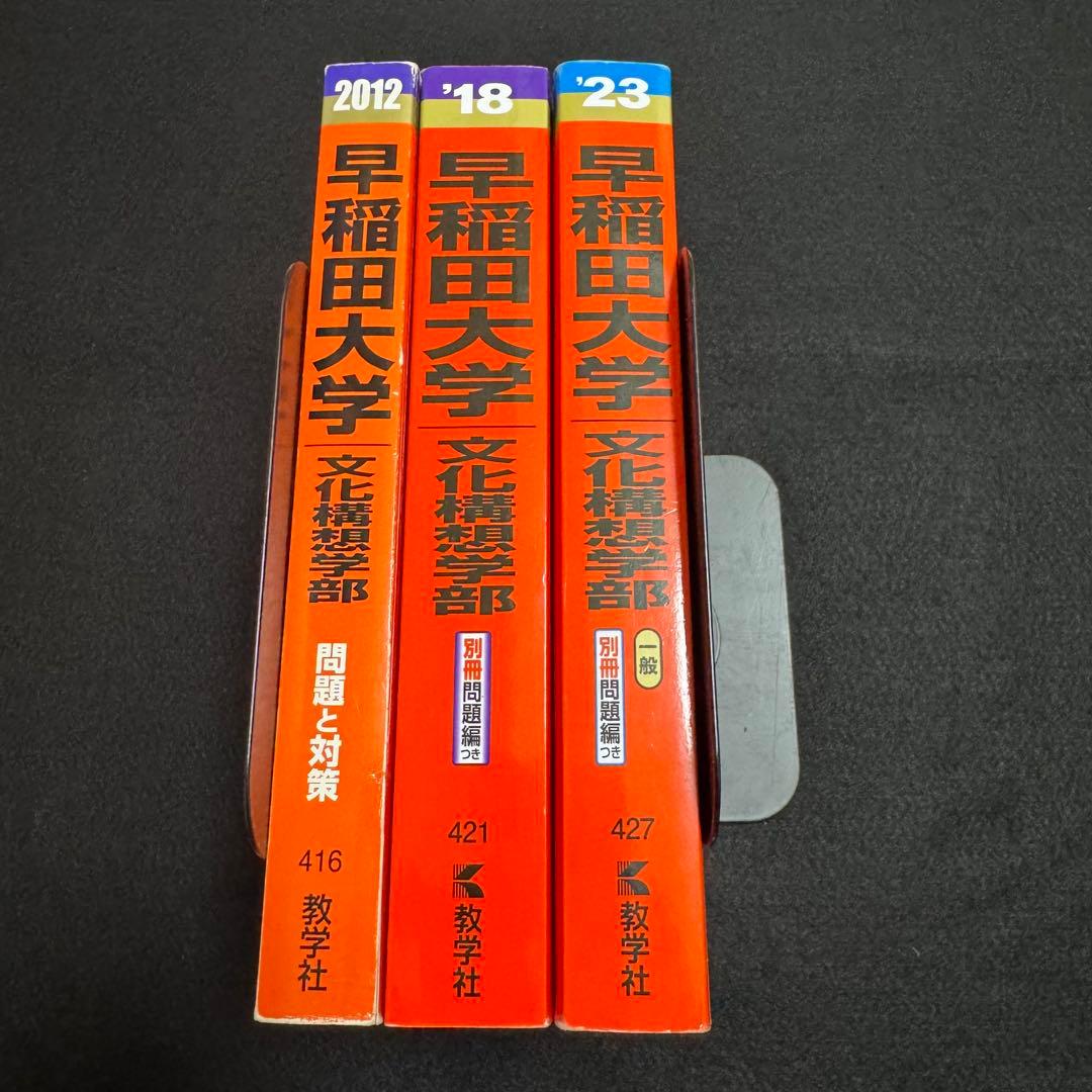 早稲田大学　赤本　文化構想学部　2007年～2022年　16年分