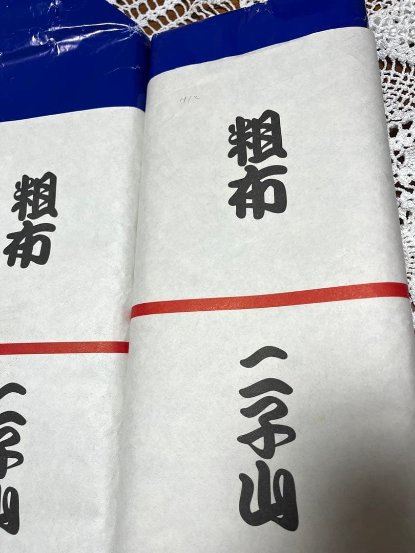 粗布 5本セット 二子山満 若乃花 貴乃花