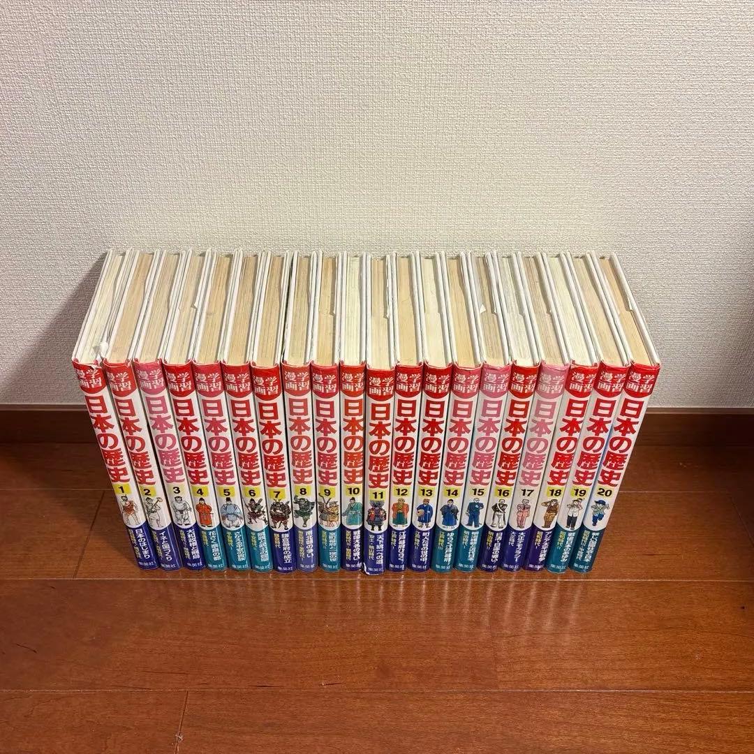日本の歴史　学習漫画　集英社　全20巻セット