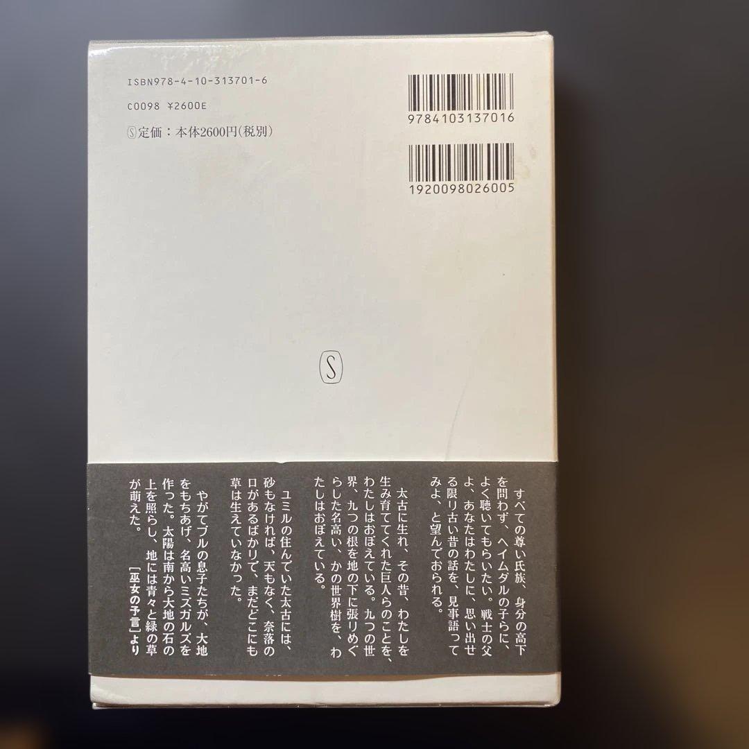 エッダ　古代北欧歌謡集