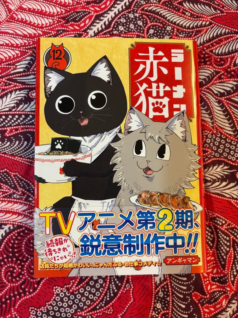 【9/9発売最新巻含】ラーメン赤猫 1〜12巻 全巻 アンギャマン