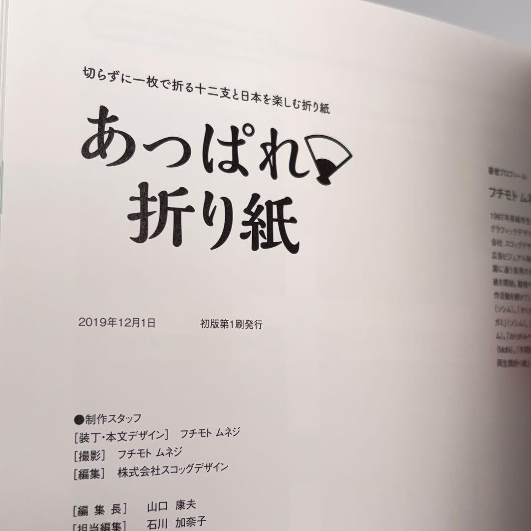 【付録未使用・帯付】 あっぱれ・折り紙 フチモト ムネジ