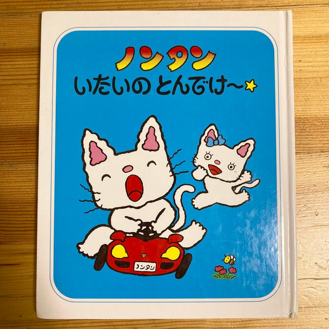 ノンタン 絵本　まとめ　24冊➕1冊　セット