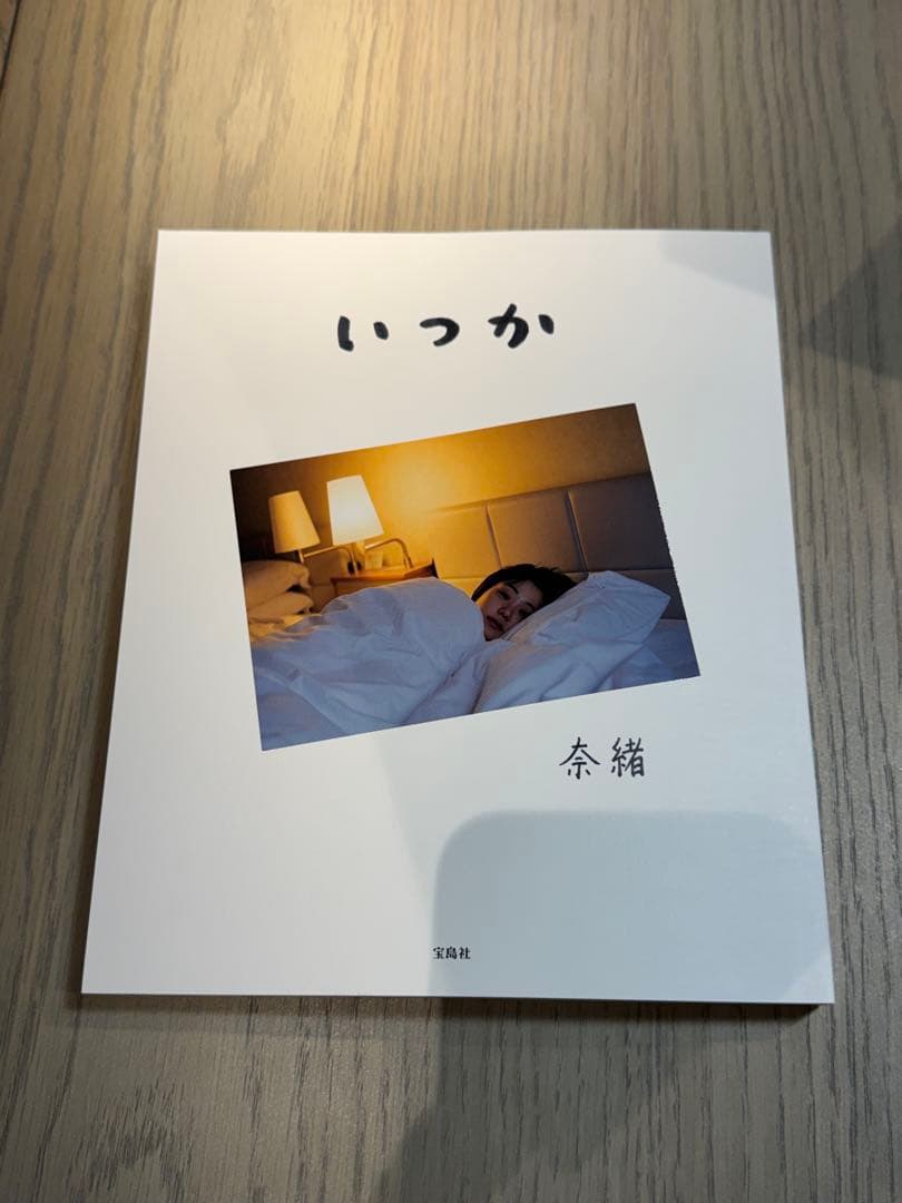 直筆サイン本 いつか 女優 奈緒 写真集