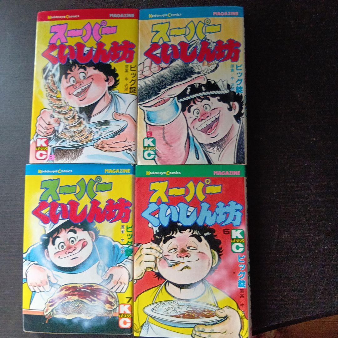 スーパーくいしん坊 全9巻セット
