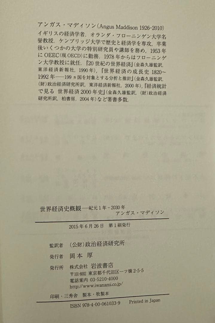 古本 世界経済史概観 アンガス・マディソン