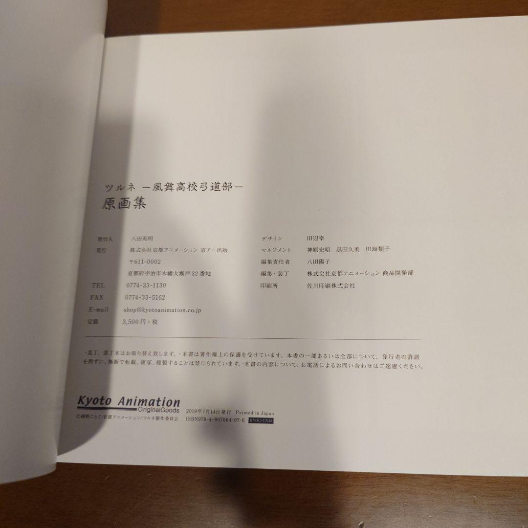 ツルネ　風舞高校弓道部　原画集　京都アニメーション