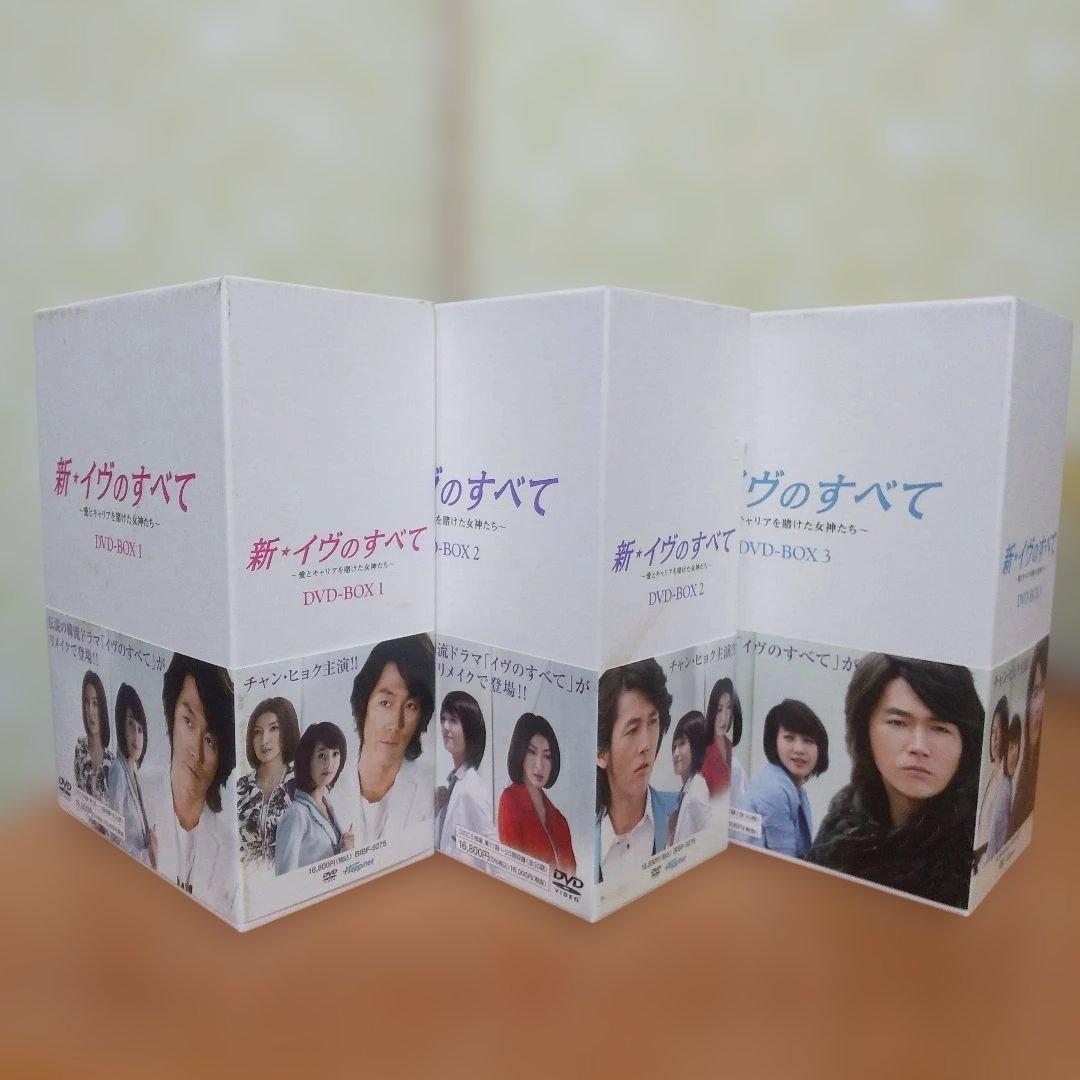 新・イヴのすべて～愛とキャリアを賭けた女神たち～ DVD-BOX1・2・3全話