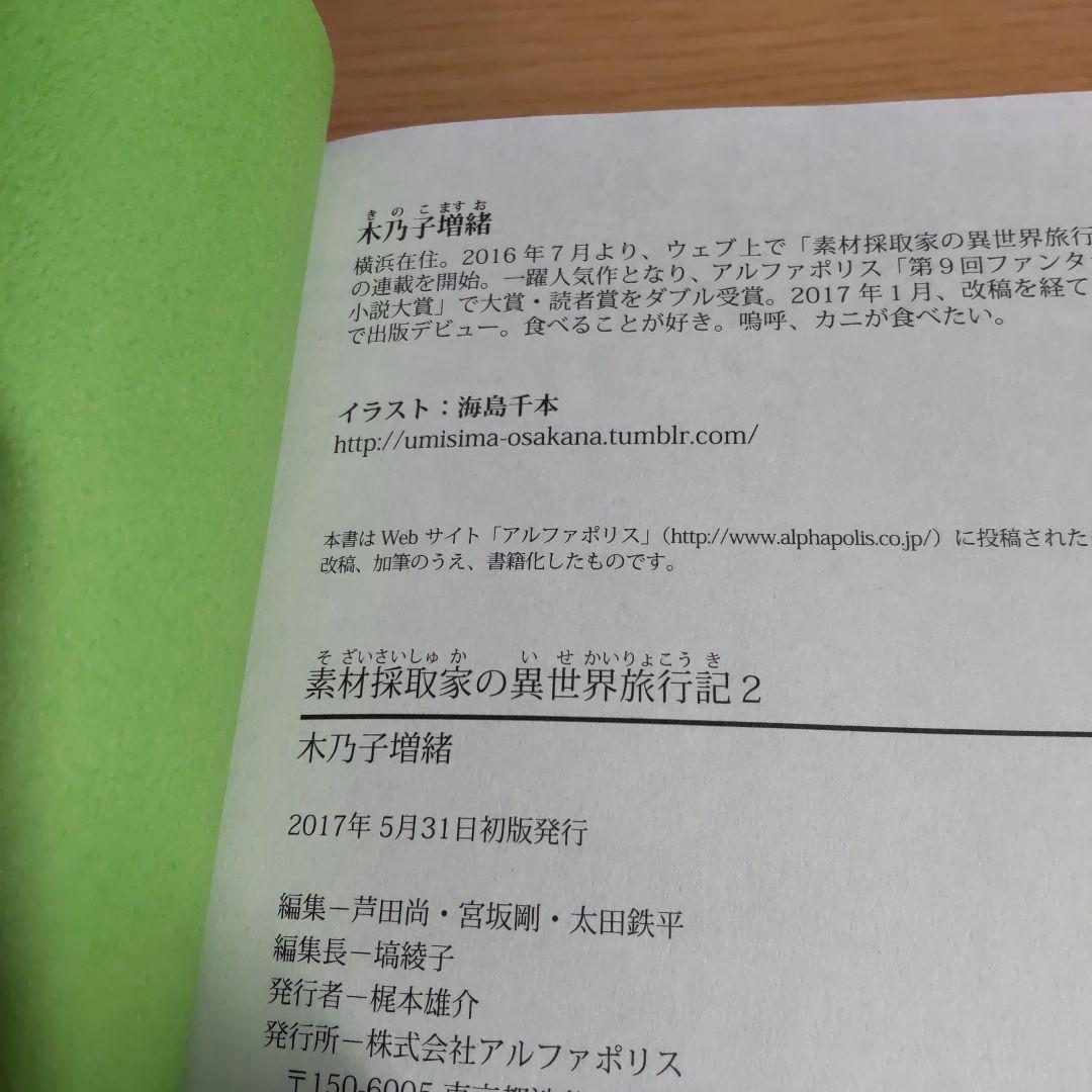 素材採取家の異世界旅行記 　1巻〜10巻 【小説】