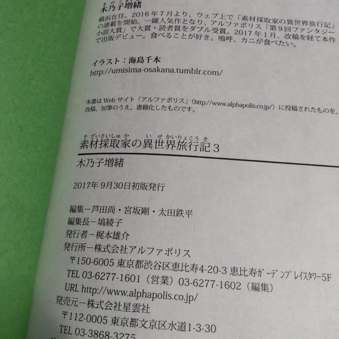 素材採取家の異世界旅行記 　1巻〜10巻 【小説】