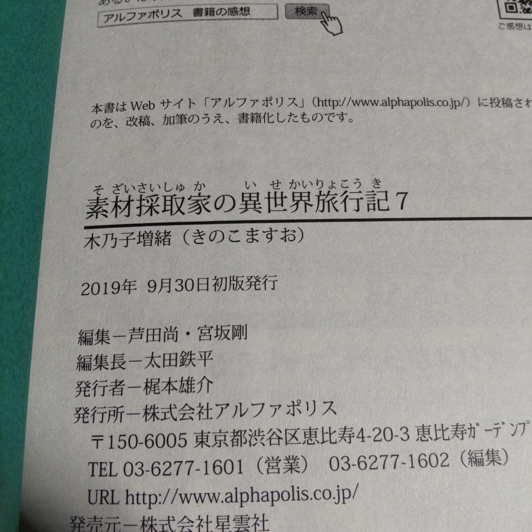 素材採取家の異世界旅行記 　1巻〜10巻 【小説】